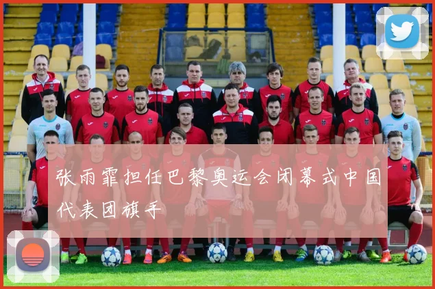 张雨霏担任巴黎奥运会闭幕式中国代表团旗手