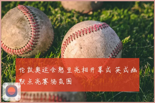 伦敦奥运会憨豆亮相开幕式 英式幽默点亮赛场氛围