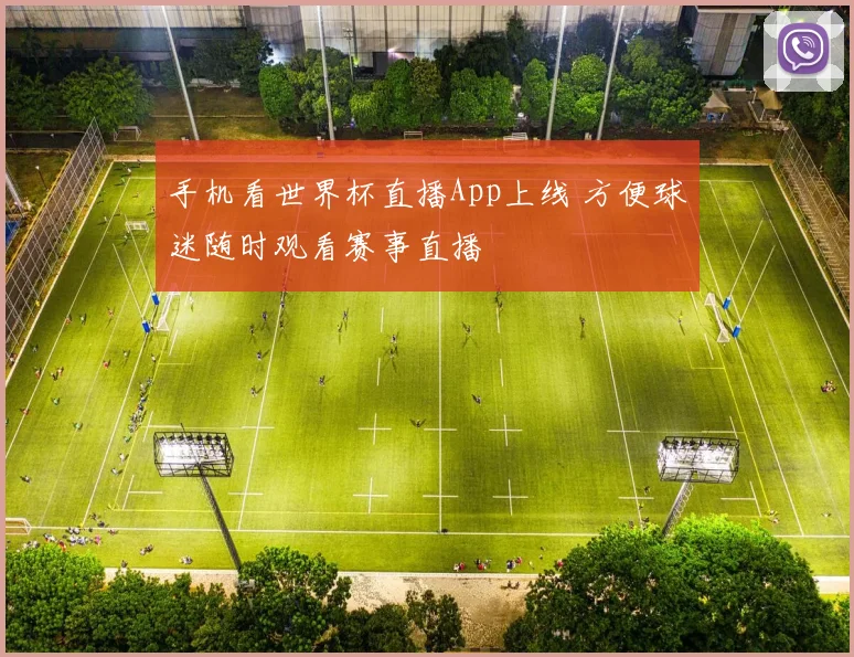 手机看世界杯直播App上线 方便球迷随时观看赛事直播