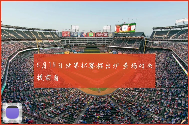 6月18日世界杯赛程出炉 多场对决提前看