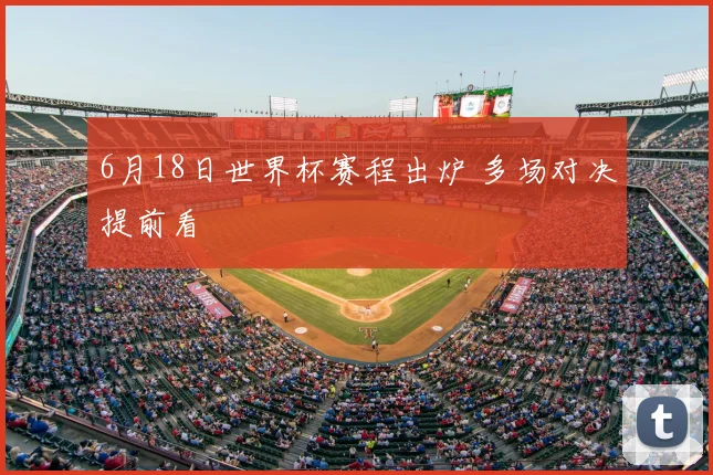 6月18日世界杯赛程出炉 多场对决提前看