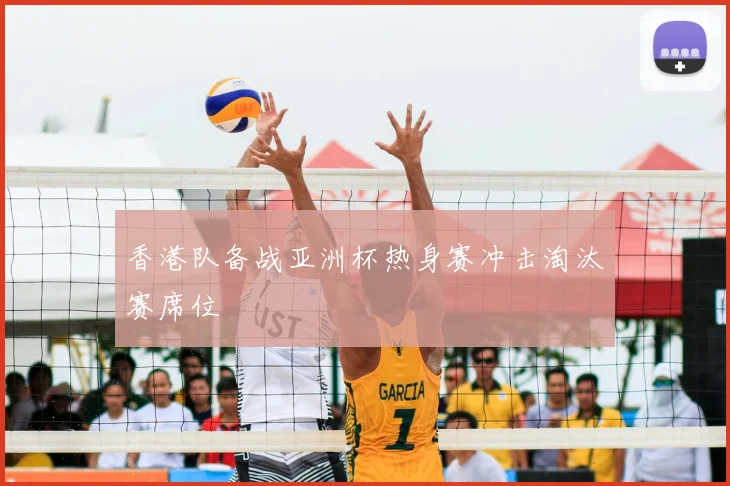 香港队备战亚洲杯热身赛冲击淘汰赛席位
