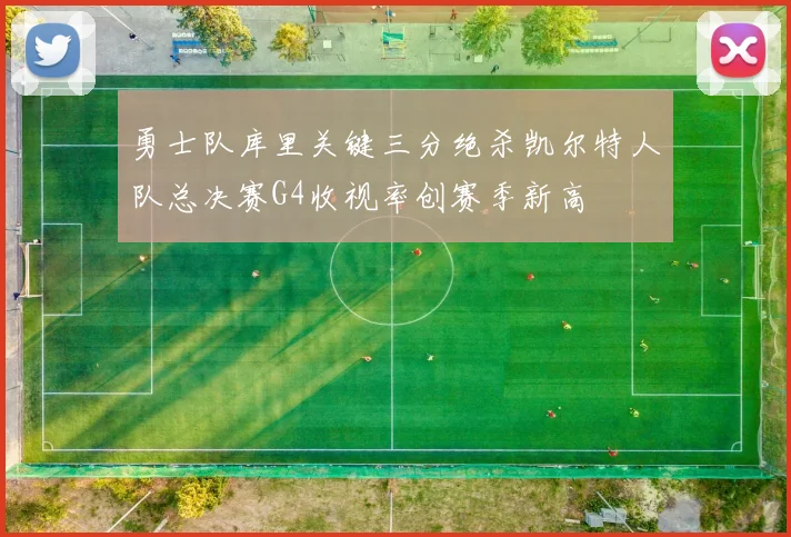 勇士队库里关键三分绝杀凯尔特人队总决赛G4收视率创赛季新高